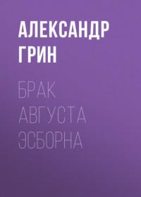 Брак Августа Эсборна, audiobook Александра Грина. ISDN68967519