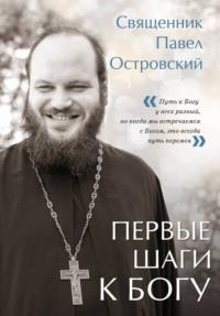 Первые шаги к Богу, audiobook священника Павел Островский. ISDN68967525