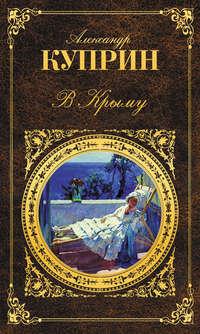 В Крыму (сборник), аудиокнига А. И. Куприна. ISDN6896768