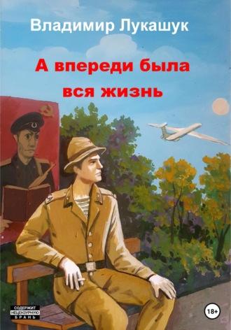 А впереди была вся жизнь, audiobook Владимира Николаевича Лукашука. ISDN68967708