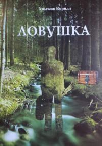 Ловушка, audiobook Кирилла Валерьевича Хныжова. ISDN68967720