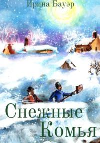 Снежные комья, audiobook Ирины Бауэр. ISDN68967759