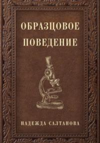 Образцовое Поведение, audiobook Надежды Салтановой. ISDN68967765
