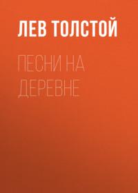 Песни на деревне, audiobook Льва Толстого. ISDN68968779