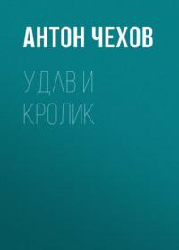 Удав и кролик, audiobook Антона Чехова. ISDN68969076