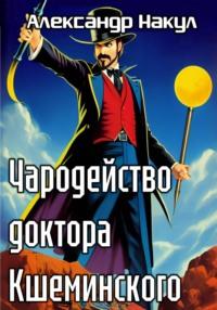 Чародейство доктора Кшеминского - Александр Накул