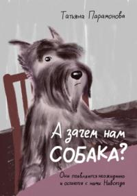 А зачем нам собака?, książka audio Татьяны Парамоновой. ISDN68969127