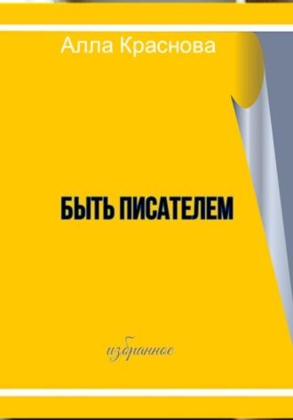 Быть писателем, audiobook Аллы Красновой. ISDN68969136