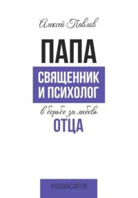 ПАПА. Священник и психолог в борьбе за любовь отца, audiobook Алексея Павлова. ISDN68969463