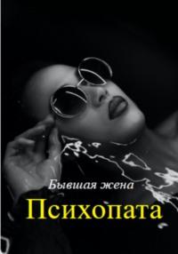 Бывшая жена психопата, audiobook Мирры Царевой. ISDN68969514