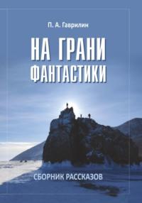 На грани фантастики, audiobook Петра Гаврилина. ISDN68969541