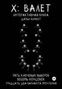 X: Валет, аудиокнига Дарьи Кинкот. ISDN68969547