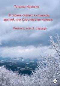 В стране слепых я слишком зрячий, или Королевство кривых, аудиокнига Татьяны Вячеславовны Иванько. ISDN68969634