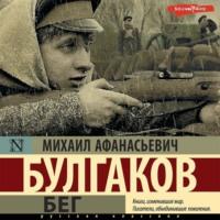 Бег (аудиоспектакль), audiobook Михаила Булгакова. ISDN68969814