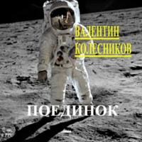 Поединок, audiobook Валентина Колесникова. ISDN68969925