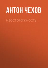 Неосторожность - Антон Чехов