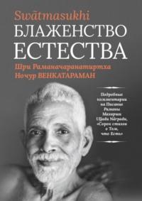 Блаженство Естества: Swātmasukhi - Ночур Венкатараман