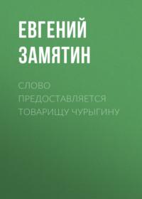 Слово предоставляется товарищу Чурыгину, audiobook Евгения Замятина. ISDN68970054