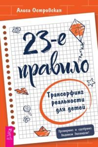 23-е правило. Трансерфинг реальности для детей, аудиокнига Алисы Островской. ISDN68970078