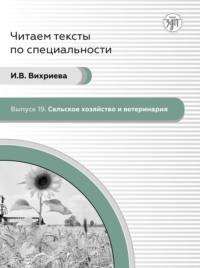 Сельское хозяйство и ветеринария, аудиокнига И. В. Вихриевой. ISDN68970132