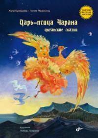 Царь-птица Чарана. Цыганские сказки, аудиокнига Лилит Мазикиной. ISDN68970195