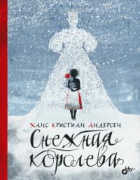 Снежная королева - Ганс Христиан Андерсен