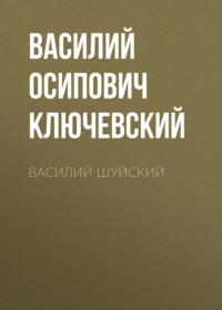 Василий Шуйский, Hörbuch Василия Осиповича Ключевского. ISDN68970333