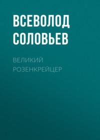 Великий розенкрейцер, książka audio Всеволода Соловьева. ISDN68970339