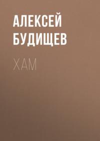 Хам, książka audio Алексея Будищева. ISDN68970552