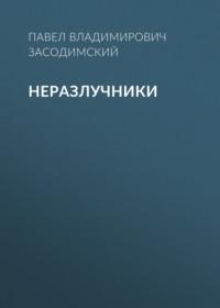 Неразлучники, audiobook Павла Владимировича Засодимского. ISDN68970648