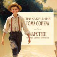 Приключения Тома Сойера, audiobook Марка Твена. ISDN68970693
