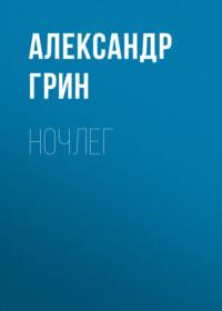 Ночлег, audiobook Александра Грина. ISDN68970795