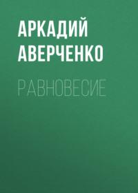Равновесие, audiobook Аркадия Аверченко. ISDN68970831