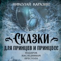 Сказки для принцев и принцесс. Подарок наследникам престола, audiobook Николая Николаевича Каразина. ISDN68970846