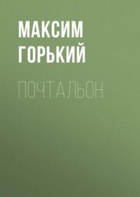 Почтальон, audiobook Максима Горького. ISDN68972199