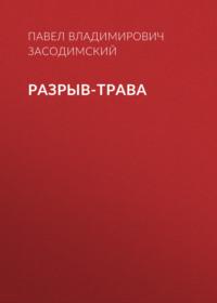 Разрыв-трава, książka audio Павла Владимировича Засодимского. ISDN68972205