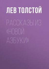 Рассказы из «Новой азбуки», Hörbuch Льва Толстого. ISDN68972265