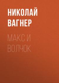 Макс и Волчок, książka audio Николая Вагнера. ISDN68972319