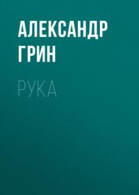 Рука, audiobook Александра Грина. ISDN68972340