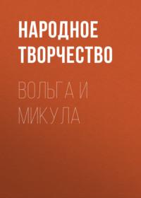 Вольга и Микула, audiobook Народного творчества. ISDN68972382