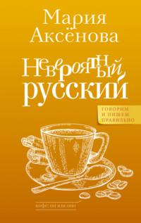 Невероятный русский, Hörbuch Марии Аксёновой. ISDN68972826