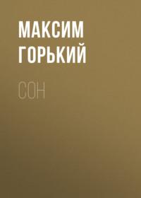 Сон, audiobook Максима Горького. ISDN68972835