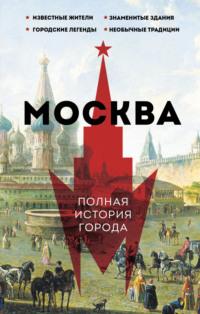 Москва. Полная история города - Мария Баганова