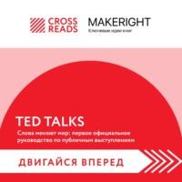 Саммари книги «TED TALKS. Слова меняют мир: первое официальное руководство по публичным выступлениям», książka audio Коллектива авторов. ISDN68972919