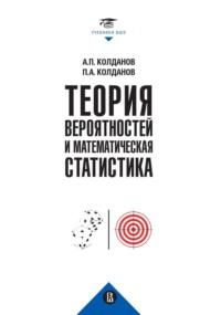 Теория вероятностей и математическая статистика, аудиокнига Петра Колданова. ISDN68972961