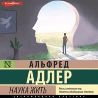 Наука жить, audiobook Альфреда Адлера. ISDN68973009