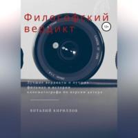Философский вердикт, audiobook Виталия Александровича Кириллова. ISDN68973012