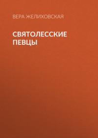Святолесские певцы, książka audio Веры Желиховской. ISDN68973354