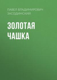 Золотая чашка, audiobook Павла Владимировича Засодимского. ISDN68973363