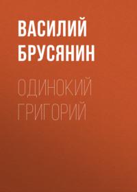 Одинокий Григорий, książka audio Василия Брусянина. ISDN68973393